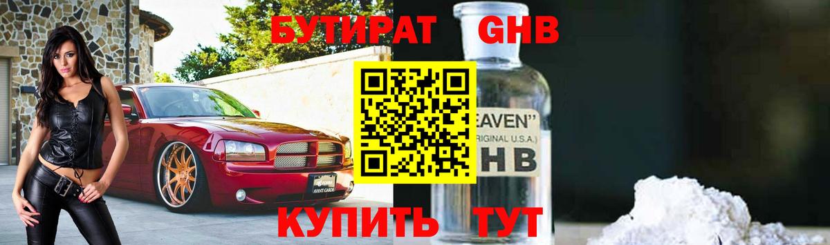 БУТИРАТ оксибутират Красноуфимск