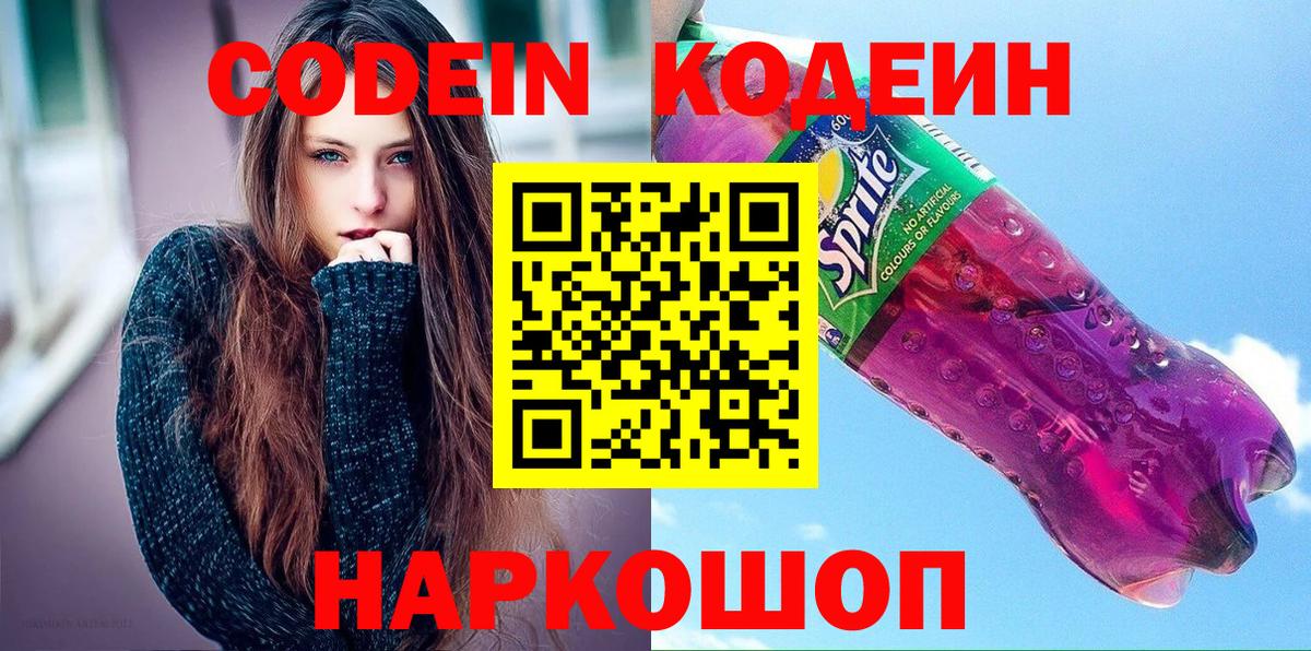 Кодеин напиток Lean (лин)  Вход с VPN  Красноуфимск 